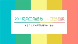 初中数学北京版九上 锐角三角函数锐角三角函数——正弦函数部优课件