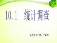 初中数学北京版七下 数据的收集与整理统计调查部优课件