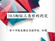 初中数学北京版九上相似三角形判定定理一相似三角形的判定部优课件