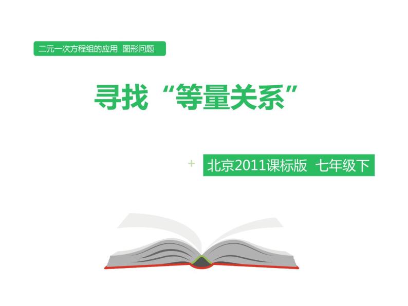 初中数学北京版七下二元一次方程组的应用（二）——图形问题部优课件01