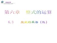 初中数学北京课改版七年级下册6.3 整式的乘法说课课件ppt