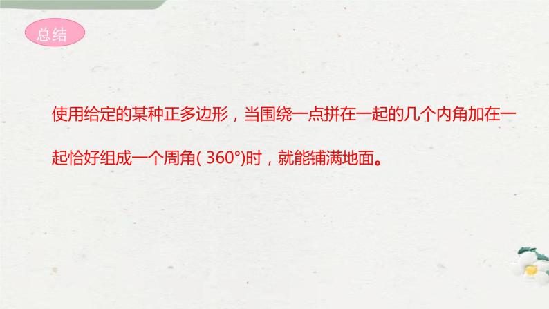 9-3用正多边形铺设地板七年级数学下学期同步探讲练课件（华东师大版）06