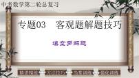 专题03客观题解题技巧-填空多解题-2022年中考数学第二轮总复习课件（全国通用）