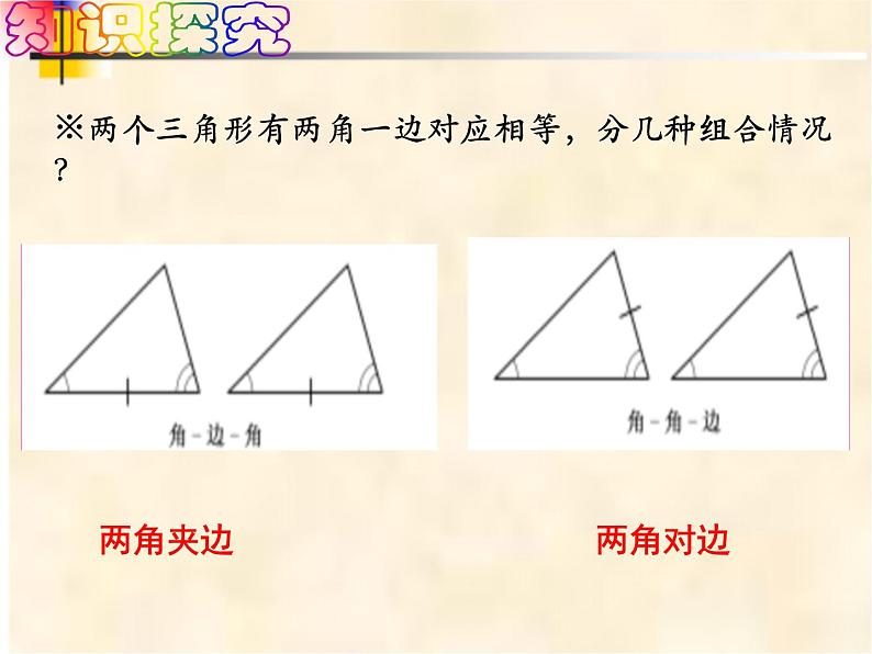 4-3-2角边角七年级数学下学期同步探讲练课件(北师大版)第3页
