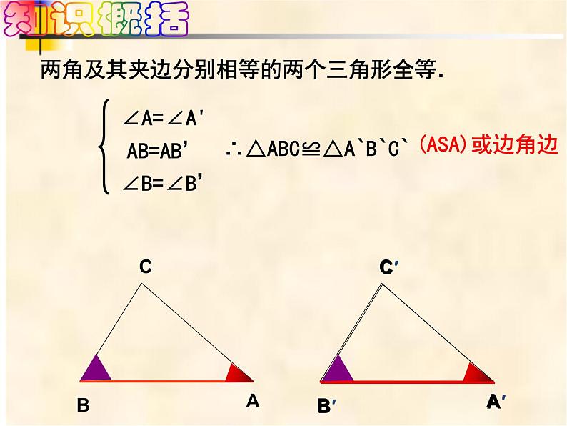 4-3-2角边角七年级数学下学期同步探讲练课件(北师大版)第5页