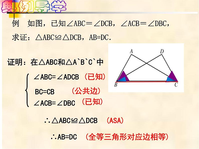 4-3-2角边角七年级数学下学期同步探讲练课件(北师大版)第6页
