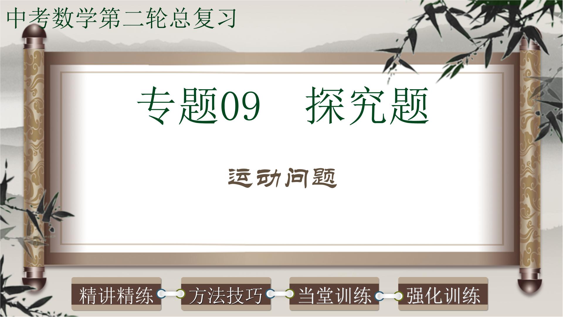 专题09探究题-运动问题-2022年中考数学第二轮总复习课件（全国通用）