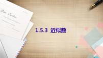 初中数学北京课改版七年级上册1.11 数的近似和科学记数法图文课件ppt
