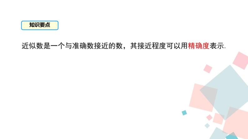 初中数学北京版七上 数的近似和科学计数法《近似数》部优课件07