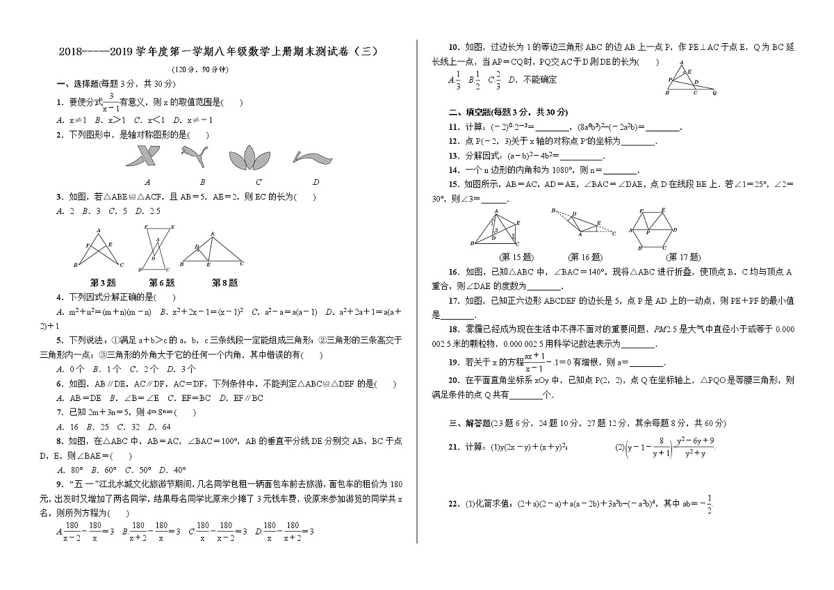 人教版八年级数学上期末检测试卷【1】第1页