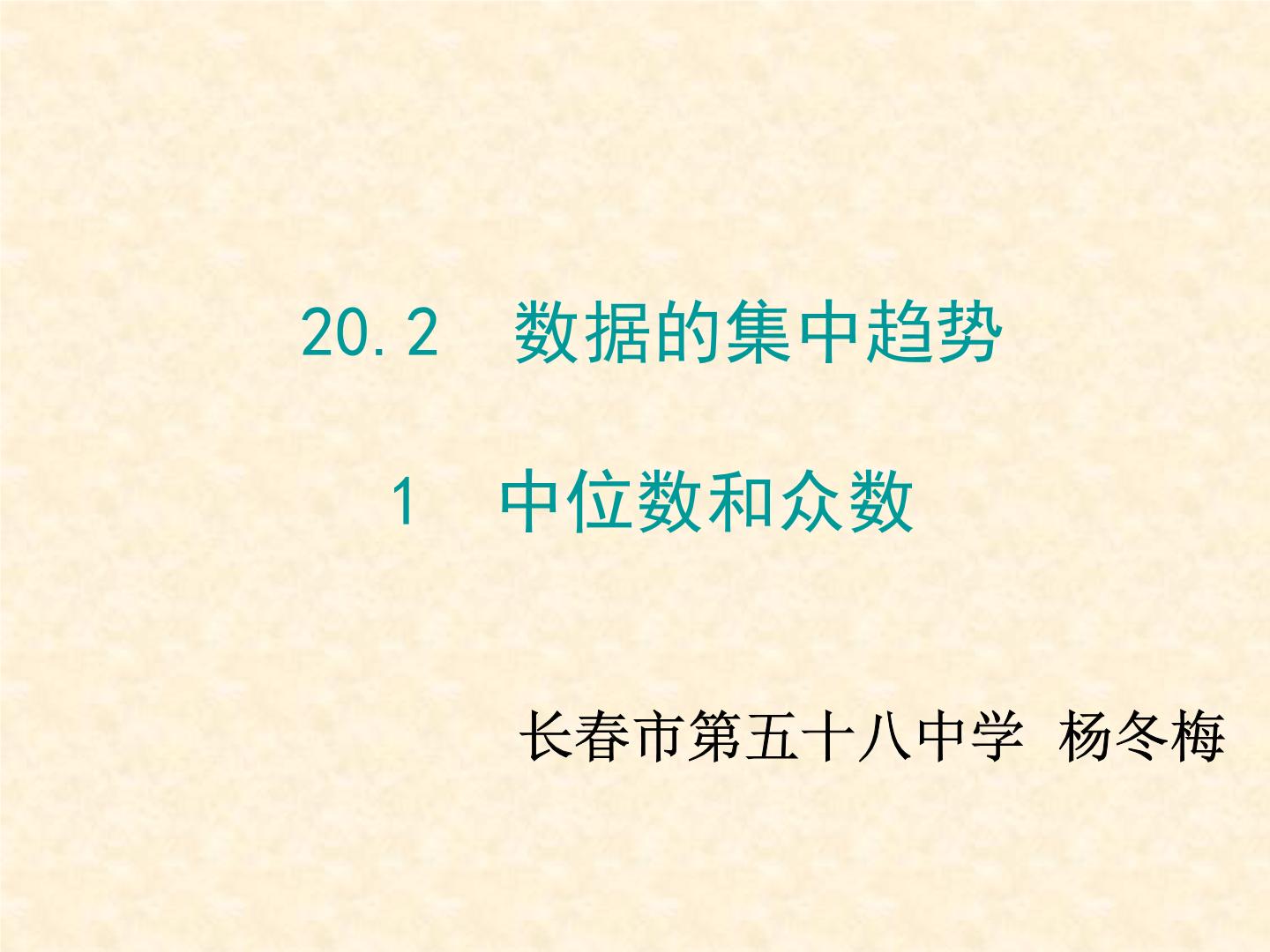 华师大版八年级下册1. 中位数和众数教学演示课件ppt