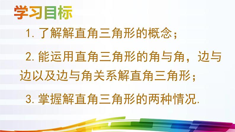初中数学华东师大版九上解直角三角形部优课件02