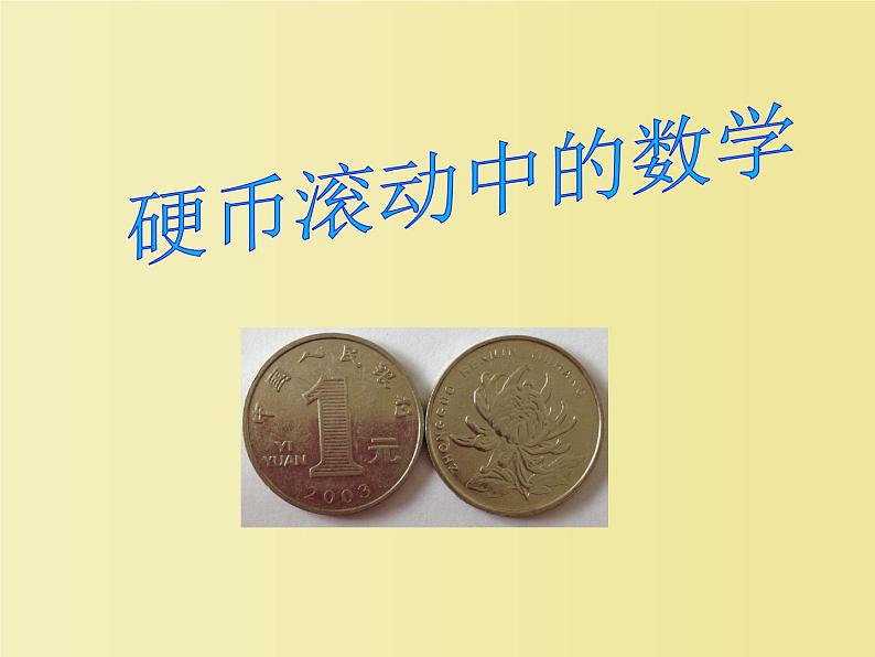 初中数学华东师大版九下综合与实践 硬币滚动中的数学部优课件01