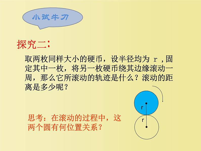 初中数学华东师大版九下综合与实践 硬币滚动中的数学部优课件03
