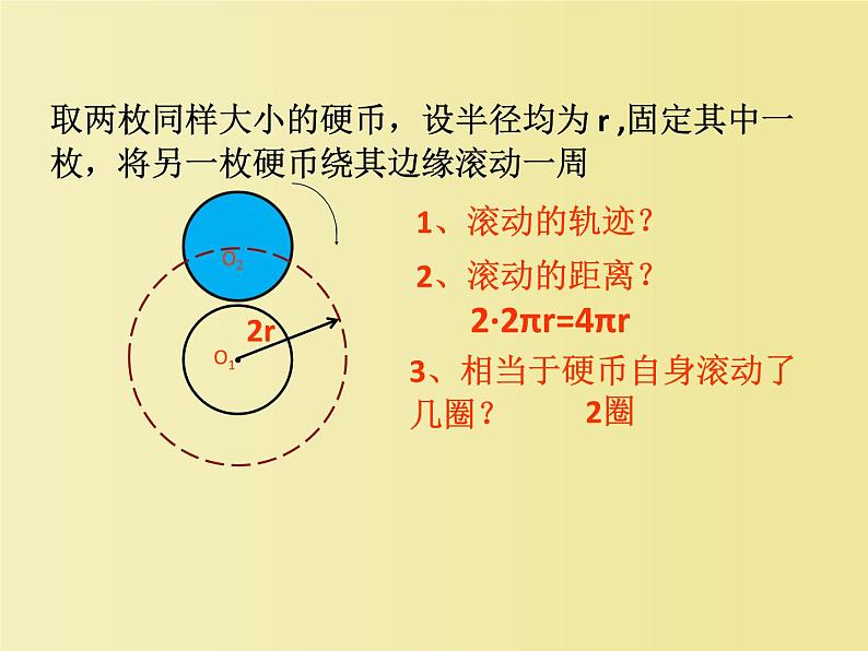 初中数学华东师大版九下综合与实践 硬币滚动中的数学部优课件04