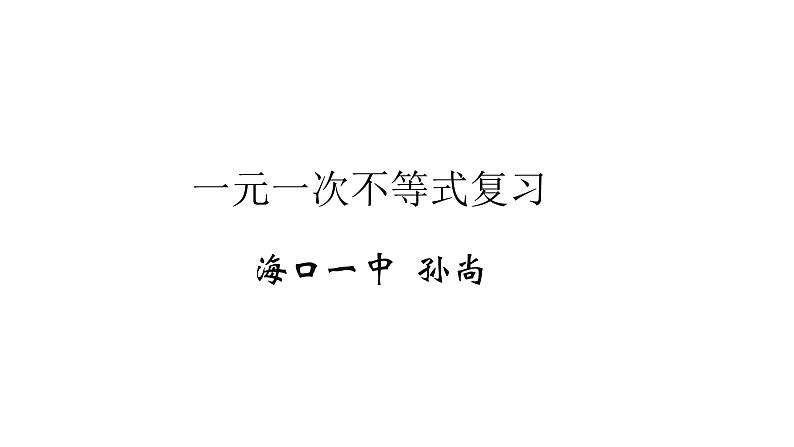 初中数学华东师大版七下复习题一元一次不等式复习部优课件第1页