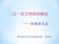 初中数学青岛版七下二元一次方程组的解法（第二课时加减消元法）部优课件