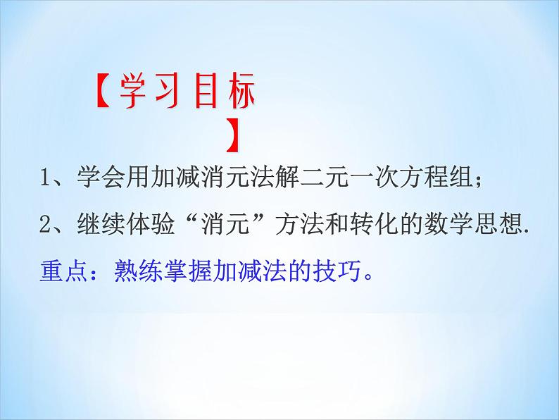 初中数学青岛版七下二元一次方程组的解法(第二课时加减消元法)部优课件02