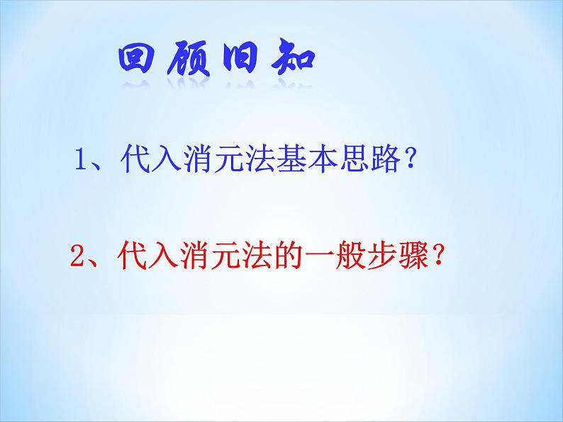 初中数学青岛版七下二元一次方程组的解法(第二课时加减消元法)部优课件03