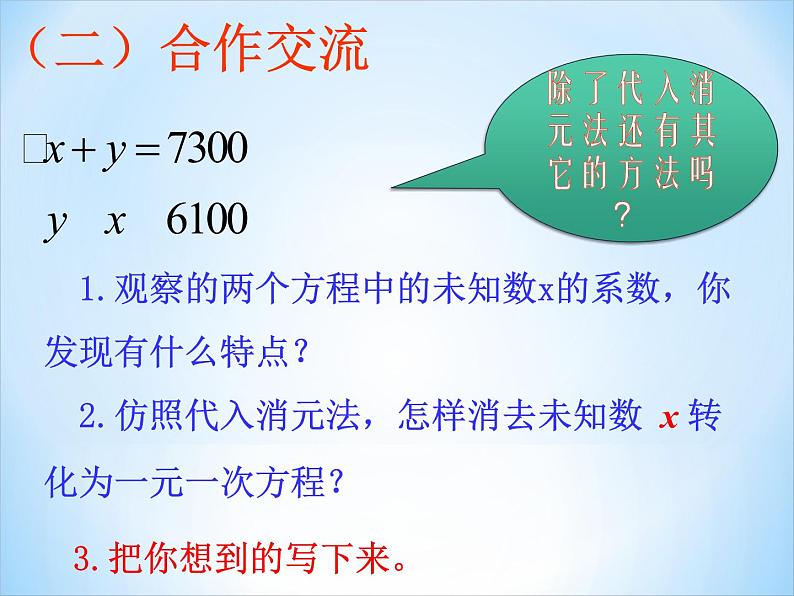 初中数学青岛版七下二元一次方程组的解法(第二课时加减消元法)部优课件05