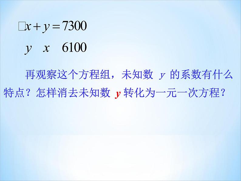 初中数学青岛版七下二元一次方程组的解法(第二课时加减消元法)部优课件06