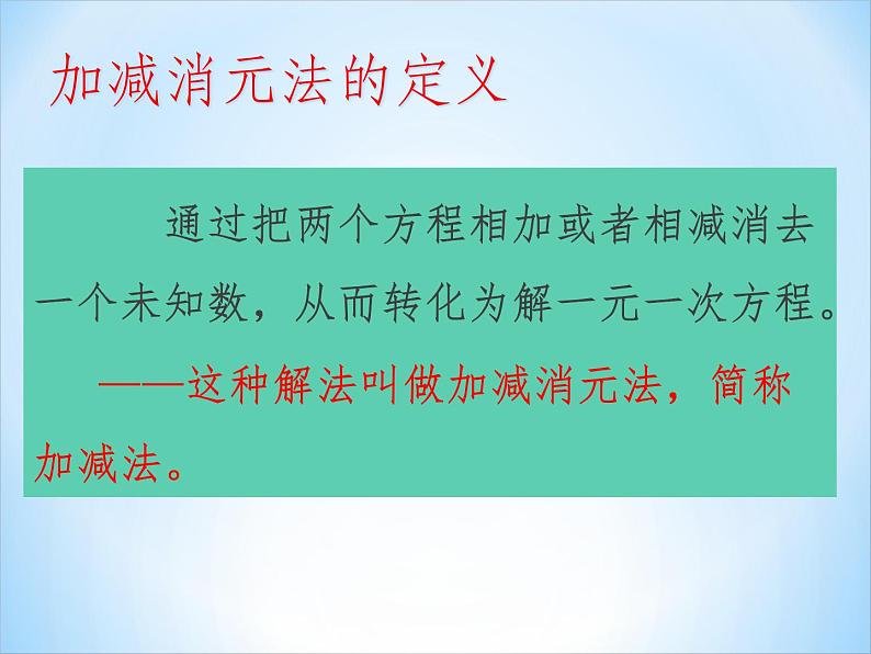 初中数学青岛版七下二元一次方程组的解法(第二课时加减消元法)部优课件07