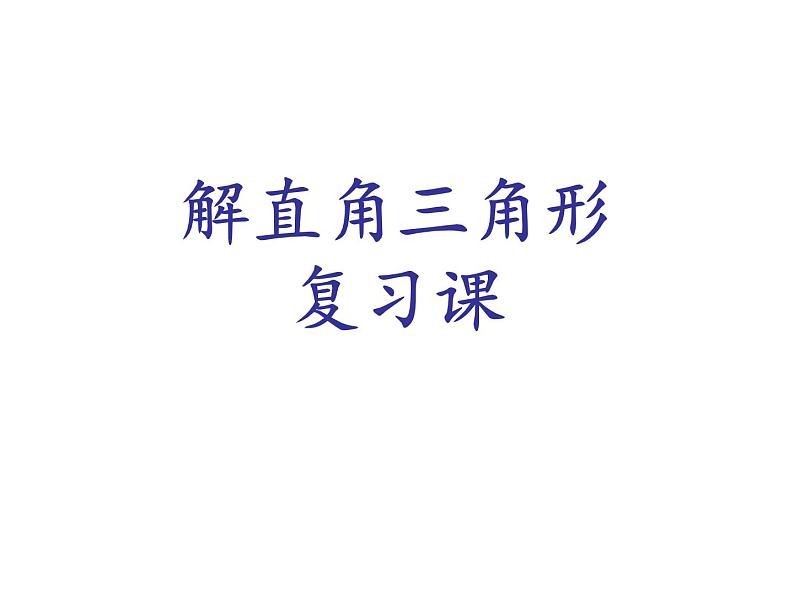 初中数学青岛版九上解直角三角形部优课件第2页