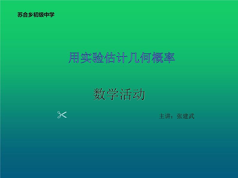 初中数学人教版九上数学活动概率教学活动部优课件第1页