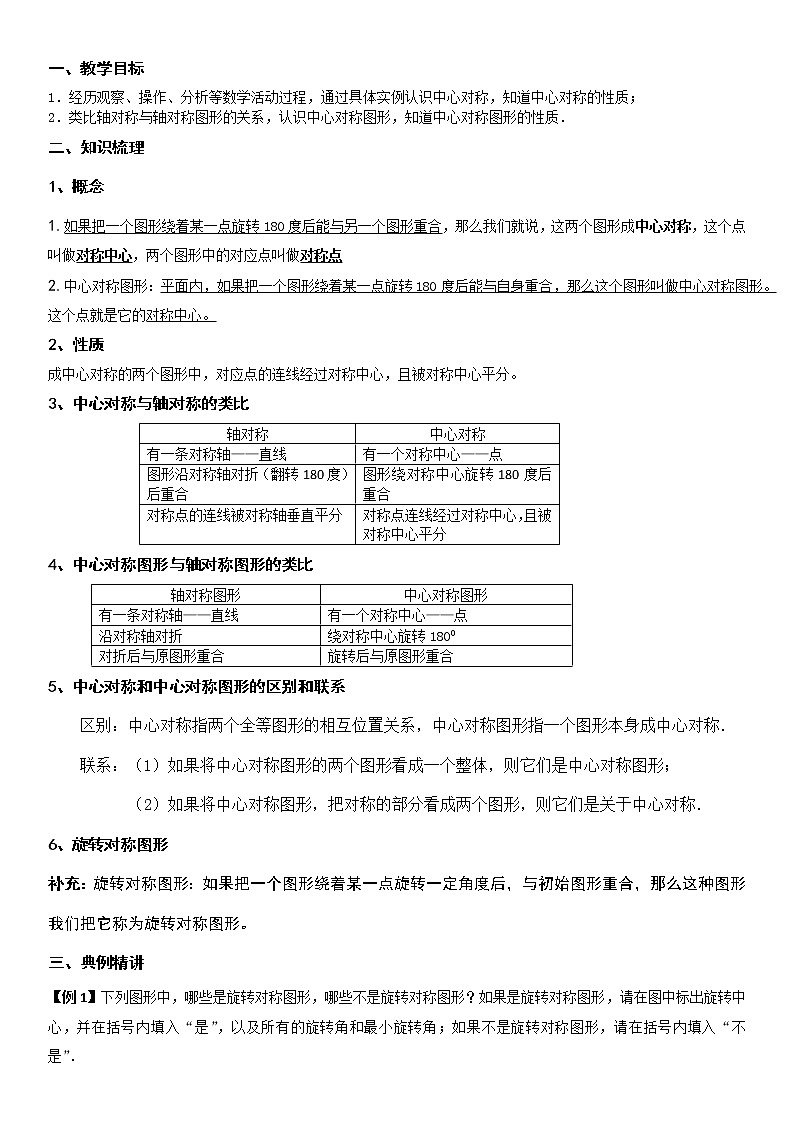 八年级下册中心对称和中心对称图形学案第1页