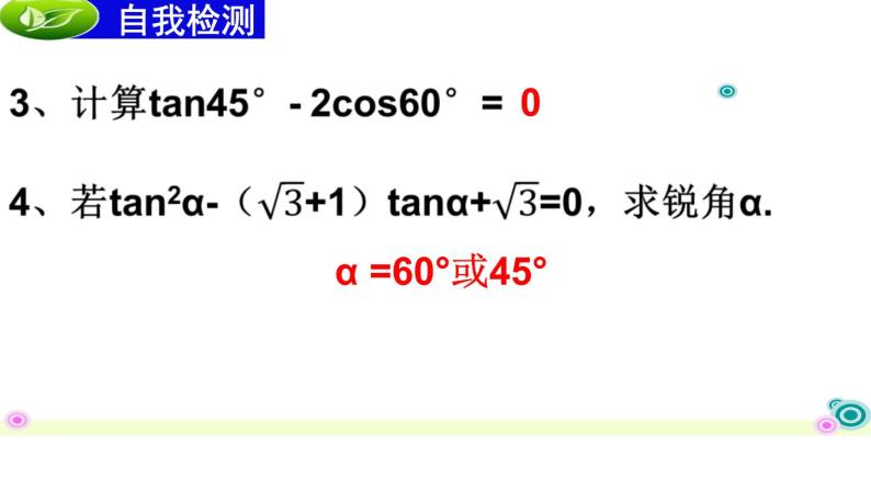 初中数学人教版九下测试《锐角三角函数》部优课件07