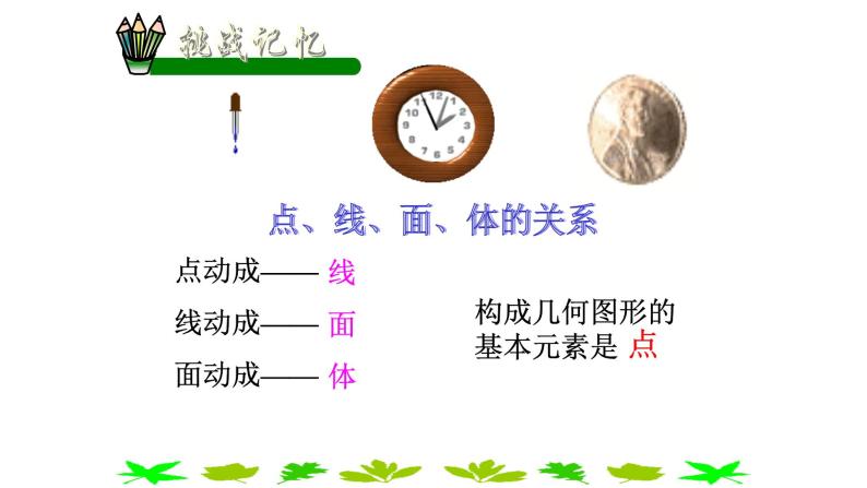 初中数学人教版七上构建知识体系几何图形初步小结与复习部优课件06