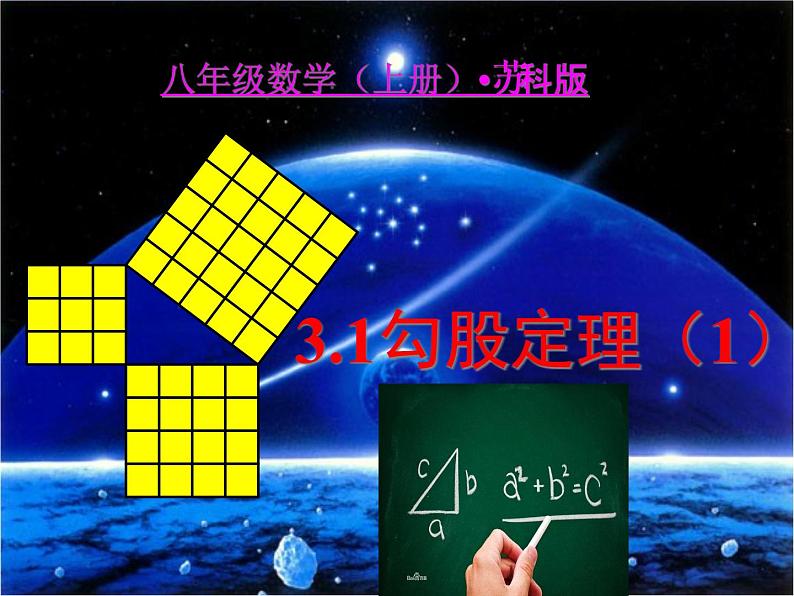 初中数学苏科版八上 勾股定理部优课件02