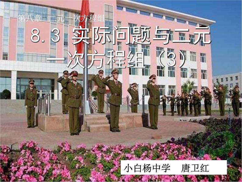 初中数学苏科版七下 用二元一次方程组解决问题实际问题与二元一次方程组部优课件第1页