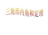 鲁教版（五四制）七年级下册数学 8.6三角形内角和定理 课件