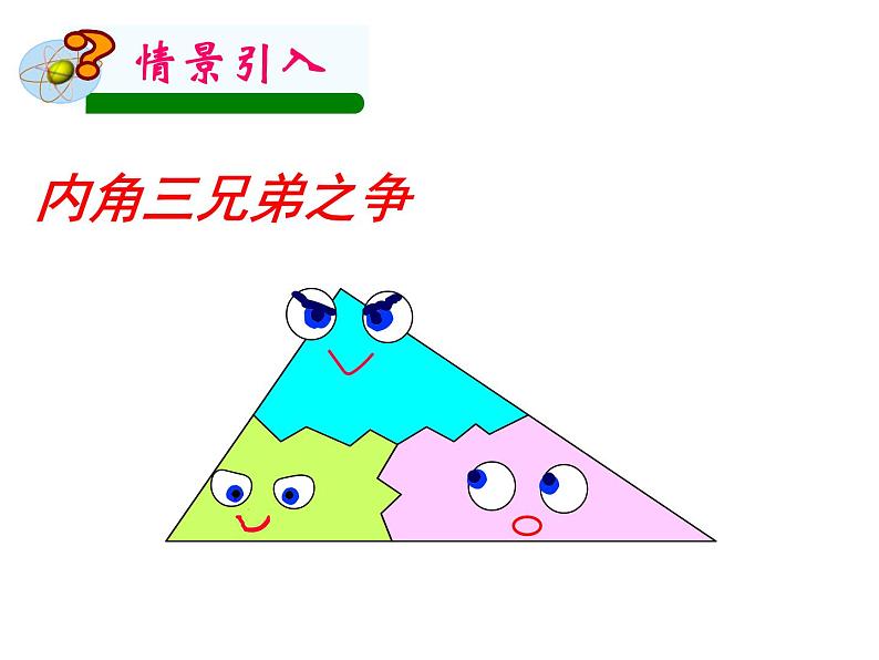 鲁教版(五四制)七年级下册数学 8.6三角形内角和定理 课件第2页