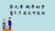 初中数学鲁教版 (五四制)七年级下册1 感受可能性背景图课件ppt