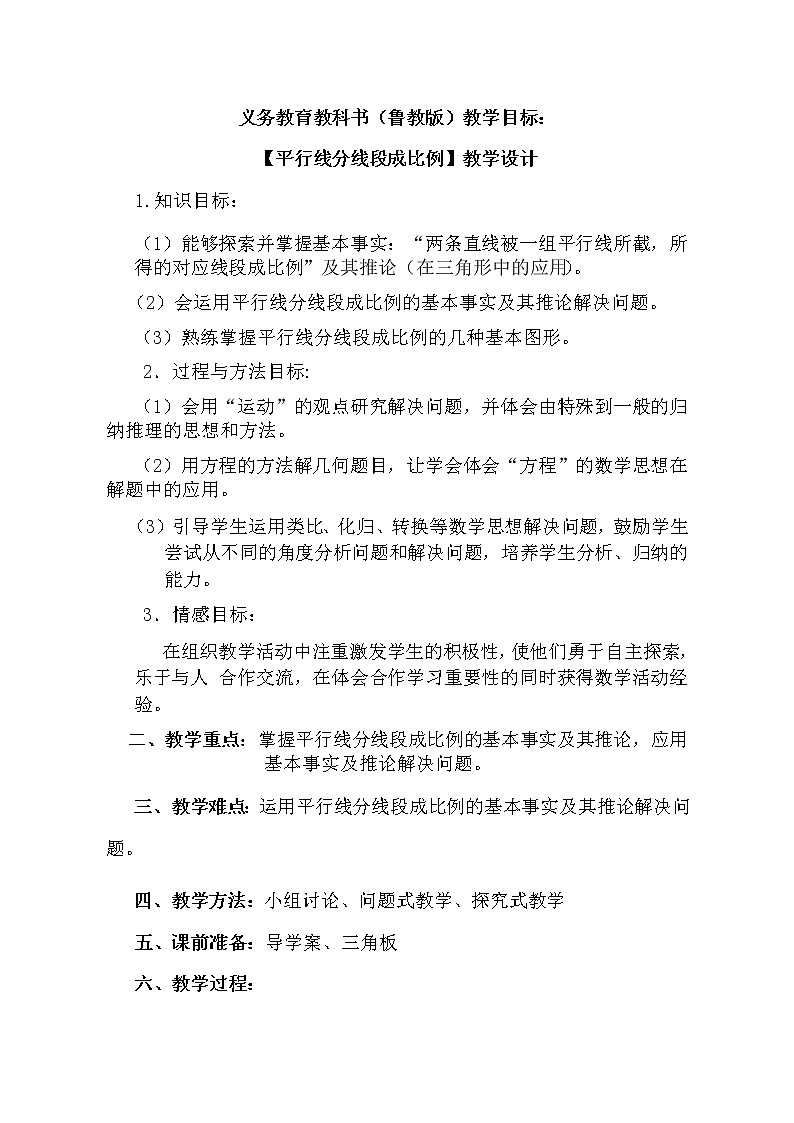 鲁教版(五四制)八年级下册数学 9.2平行线分线段成比例 教案01