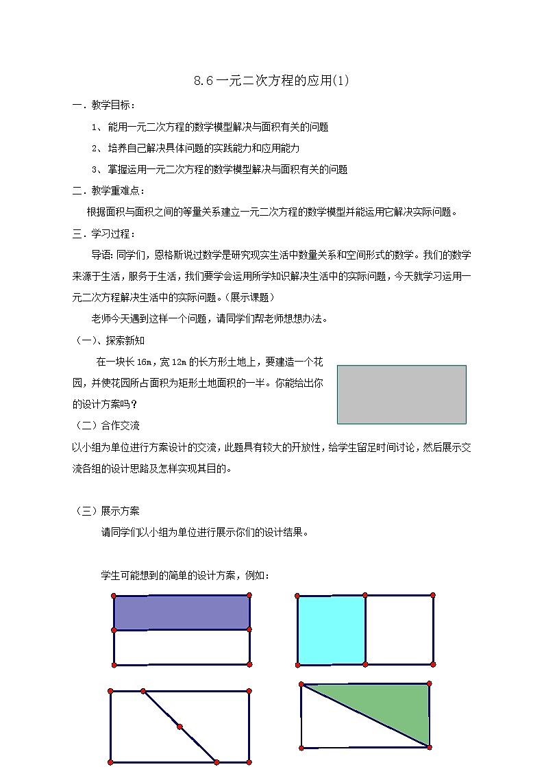 鲁教版(五四制)八年级下册数学 8.6一元二次方程的应用(1) 教案01