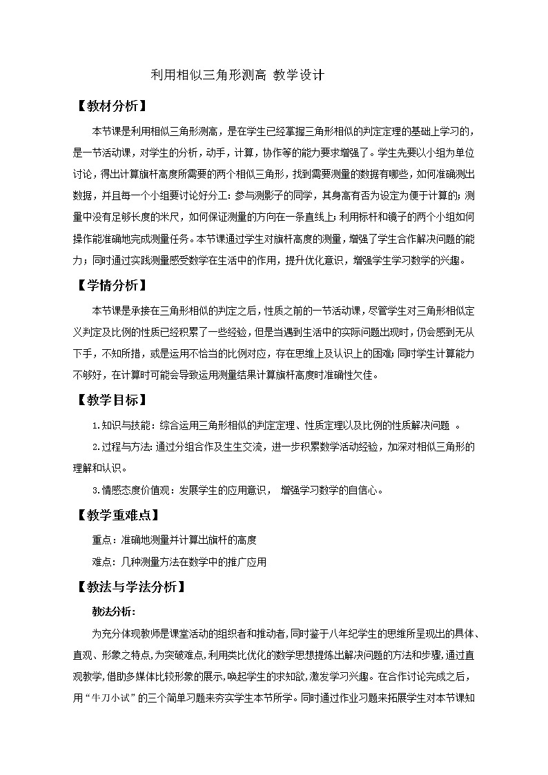 鲁教版(五四制)八年级下册数学 9.7利用相似三角形测高 教案01