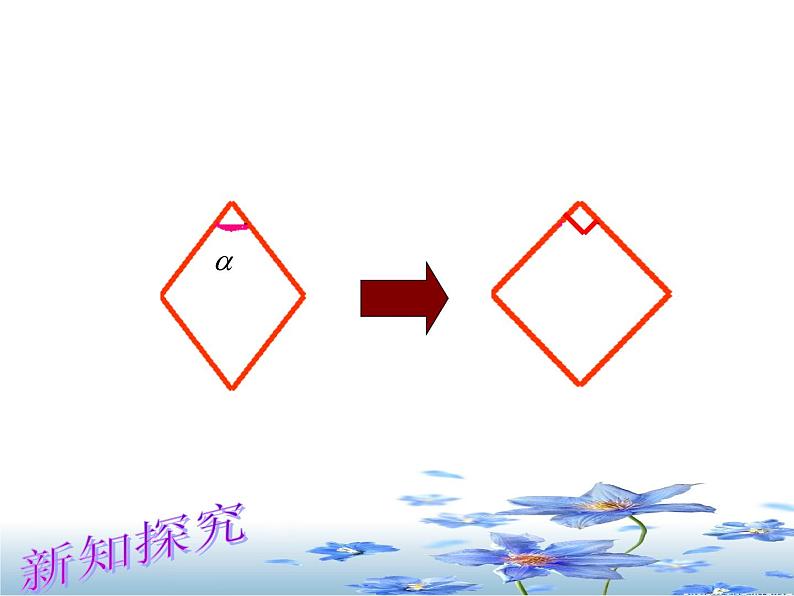 鲁教版(五四制)八年级下册数学 6.3正方形的性质与判定 课件05