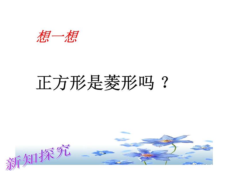鲁教版(五四制)八年级下册数学 6.3正方形的性质与判定 课件07