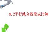 鲁教版 (五四制)八年级下册2 平行线分线段成比例集体备课课件ppt