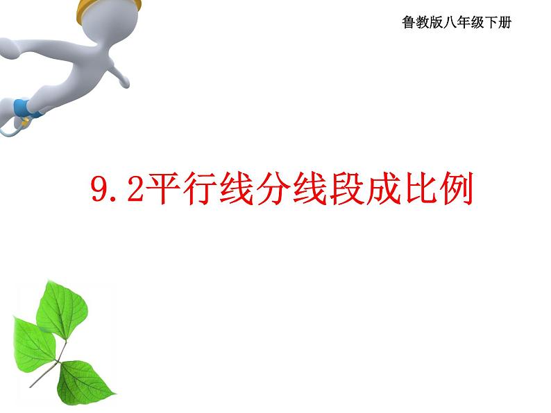 鲁教版(五四制)八年级下册数学 9.2平行线分线段成比例 课件01