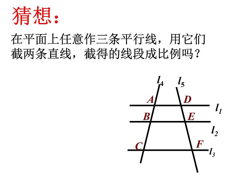 鲁教版(五四制)八年级下册数学 9.2平行线分线段成比例 课件05