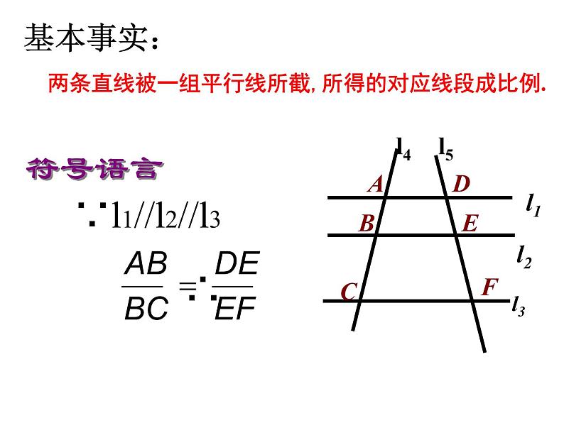 鲁教版(五四制)八年级下册数学 9.2平行线分线段成比例 课件06