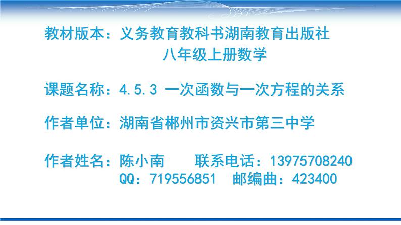 初中数学湘教版八下一次函数与一次方程的关系部优课件第1页