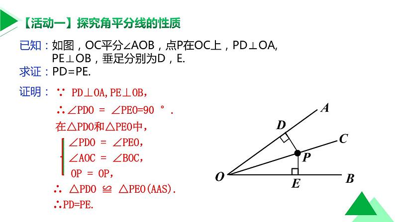 初中数学湘教版八下 角平分线的性质部优课件第6页