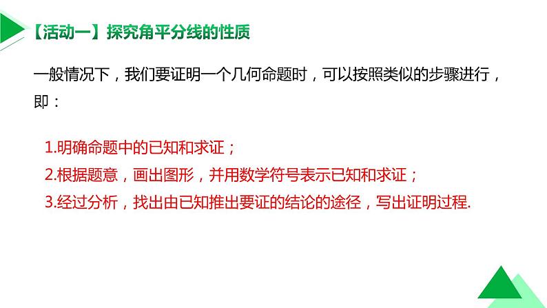 初中数学湘教版八下 角平分线的性质部优课件第7页