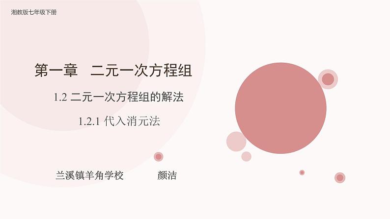 初中数学湘教版七下代入消元法部优课件第1页