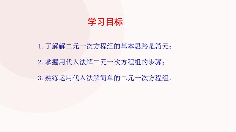 初中数学湘教版七下代入消元法部优课件第3页
